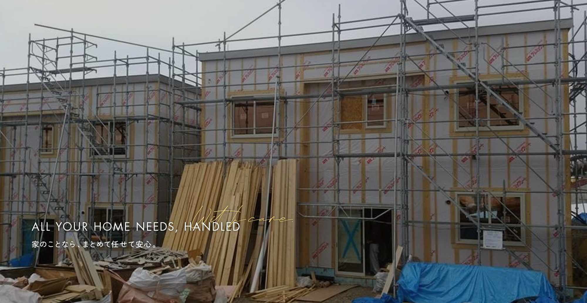 家のことなら、まとめて任せて安心。