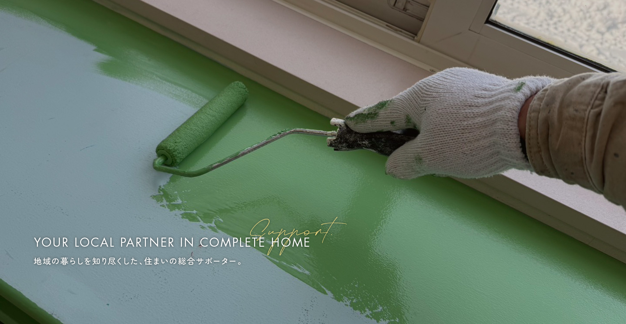 地域の暮らしを知り尽くした、住まいの総合サポーター。