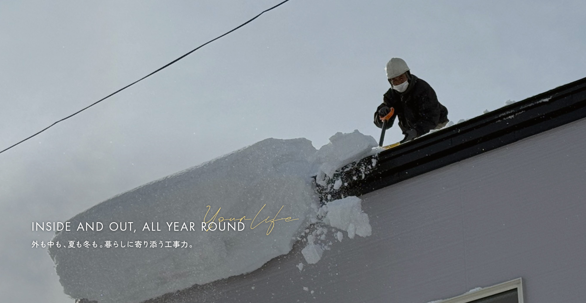 外も中も、夏も冬も。暮らしに寄り添う工事力。